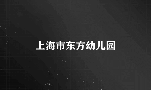上海市东方幼儿园