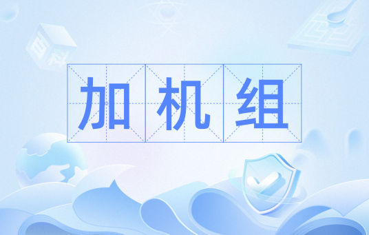 加机组