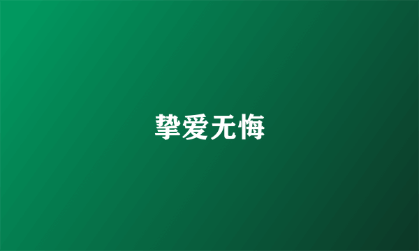 挚爱无悔