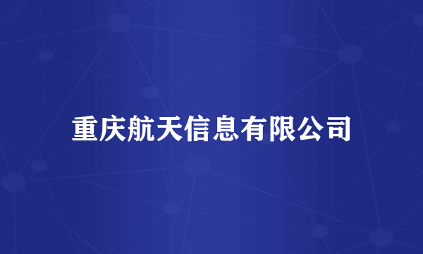 重庆航天信息有限公司