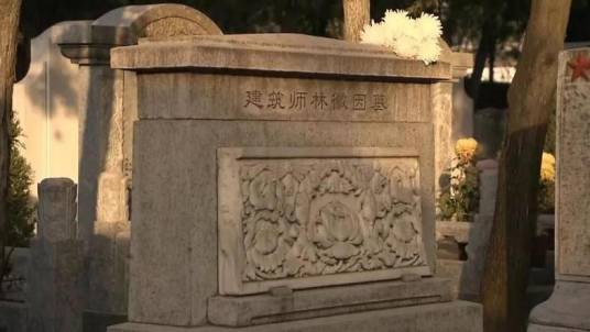 林徽因墓