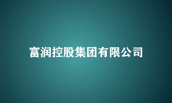 富润控股集团有限公司