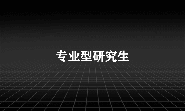 专业型研究生