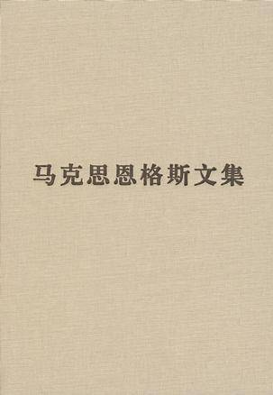 马克思恩格斯文集（第九卷）