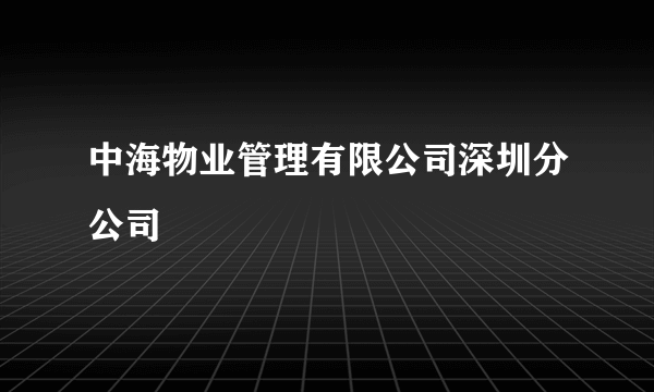 中海物业管理有限公司深圳分公司
