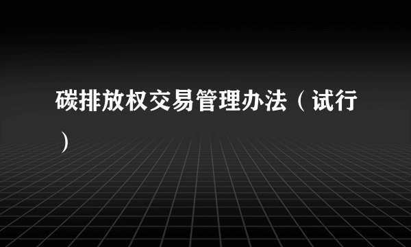 碳排放权交易管理办法（试行）