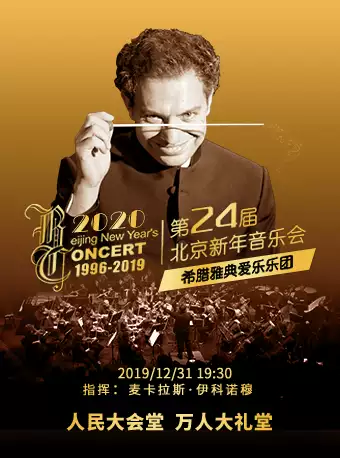 第24届北京新年音乐会