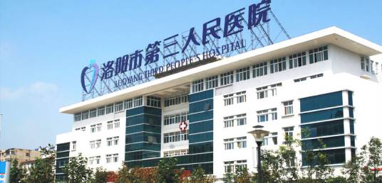 洛阳市第三人民医院