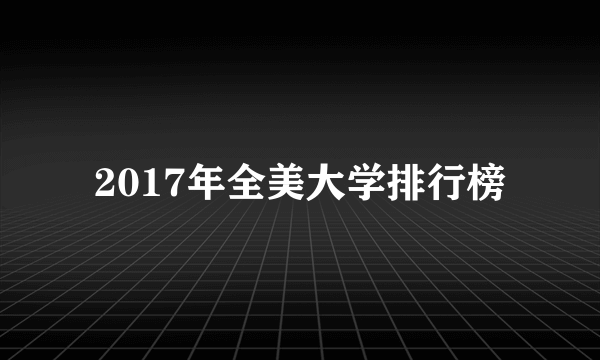 2017年全美大学排行榜