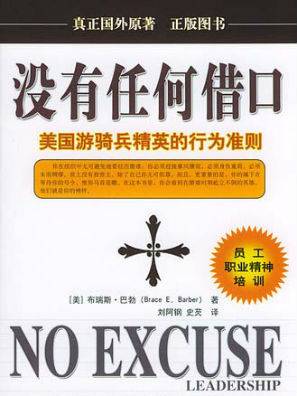 没有任何借口：美国游骑兵精英的行为准则