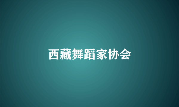 西藏舞蹈家协会