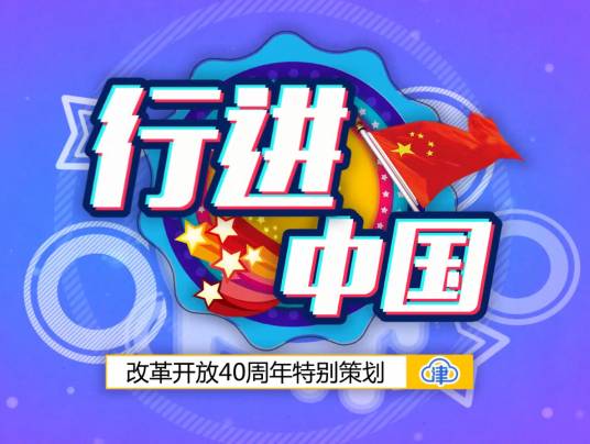 行进中国（动画新闻）