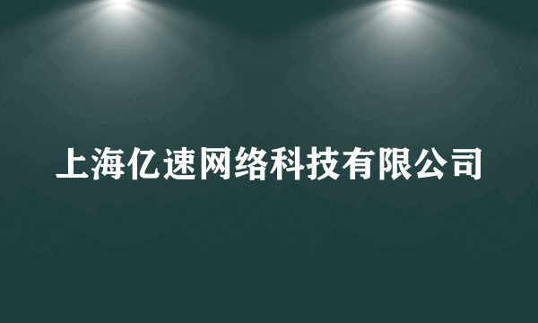 上海亿速网络科技有限公司