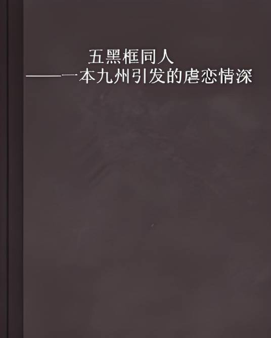 五黑框同人——一本九州引发的虐恋情深