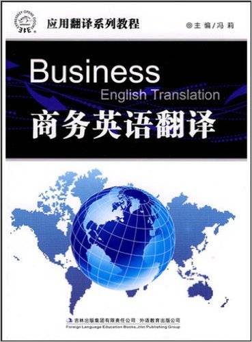 商务英语翻译（2010年吉林出版集团有限责任公司出版的图书）