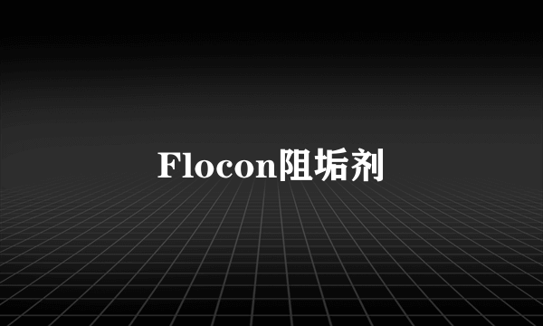 Flocon阻垢剂