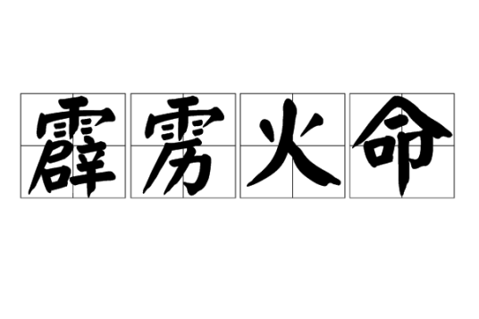 霹雳火命