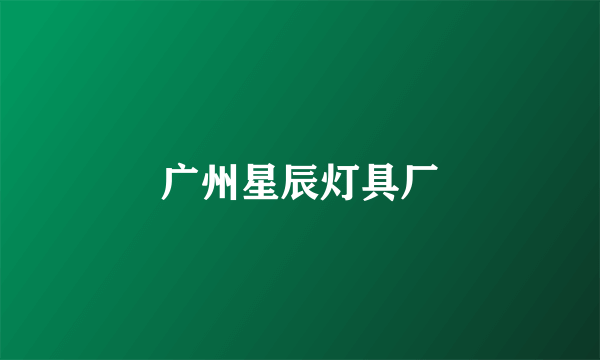 广州星辰灯具厂