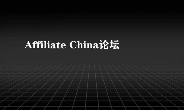 Affiliate China论坛