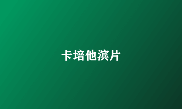 卡培他滨片