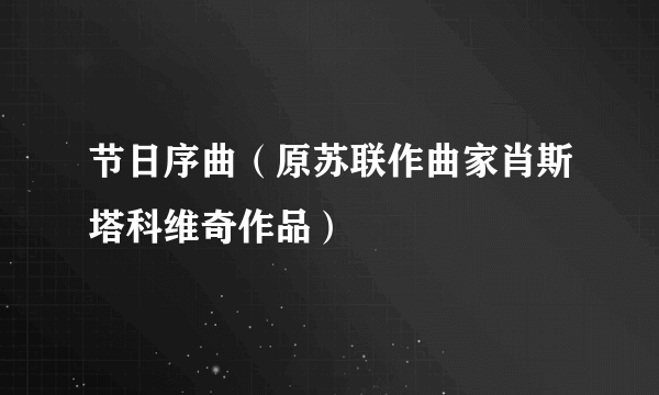 节日序曲（原苏联作曲家肖斯塔科维奇作品）