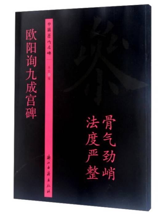 欧阳询九成宫碑/中国历代名碑