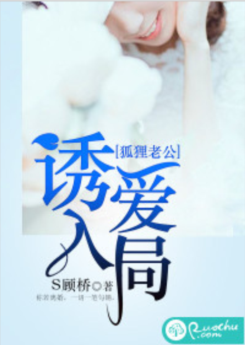 狐狸老公，诱爱入局