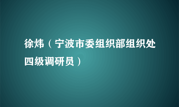 徐炜（宁波市委组织部组织处四级调研员）