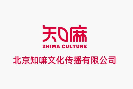 北京知嘛文化传播有限公司