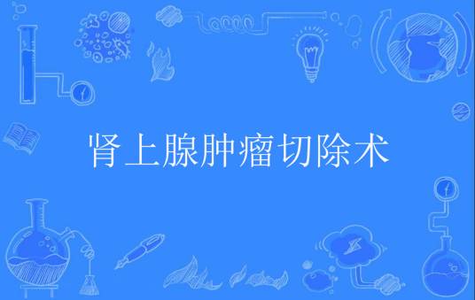 肾上腺肿瘤切除术