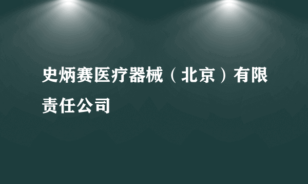 史炳赛医疗器械（北京）有限责任公司