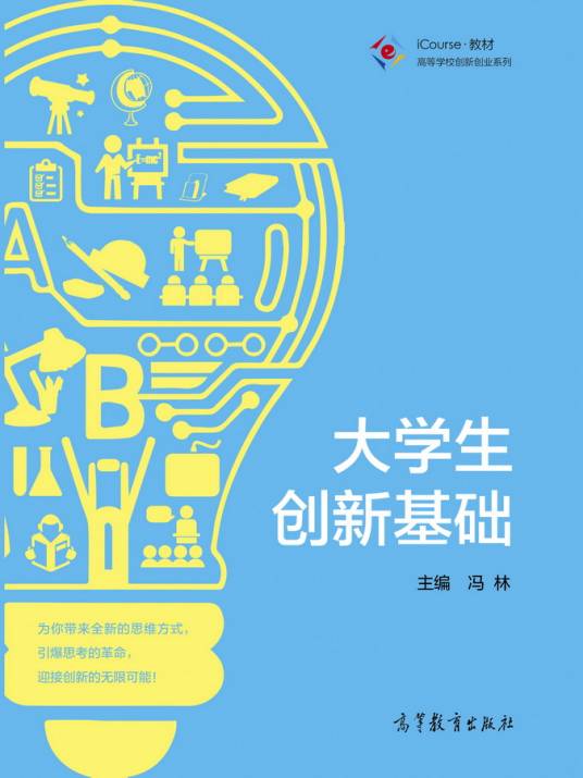 大学生创新基础（2017年高等教育出版社出版的图书）