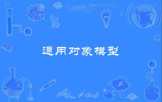 通用对象模型