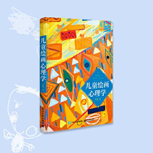 儿童绘画心理学（2020年电子工业出版社出版的图书）