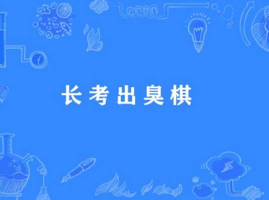 长考出臭棋