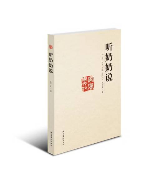听奶奶说