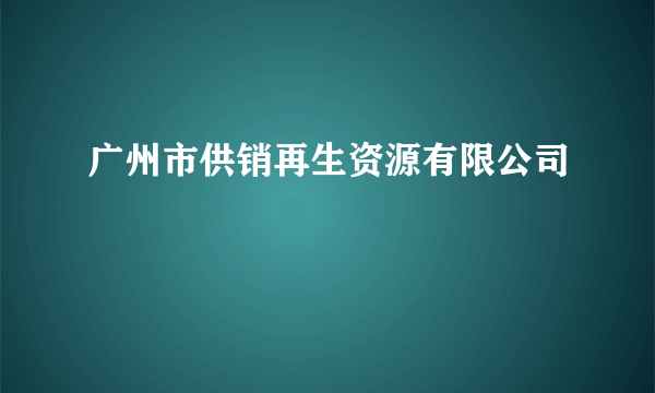 广州市供销再生资源有限公司