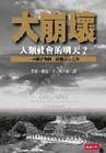 大崩坏