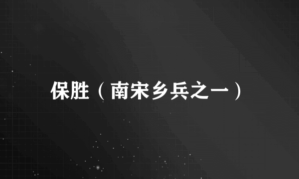 保胜（南宋乡兵之一）