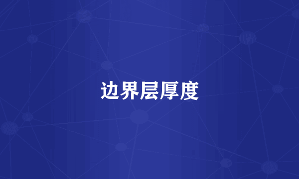 边界层厚度