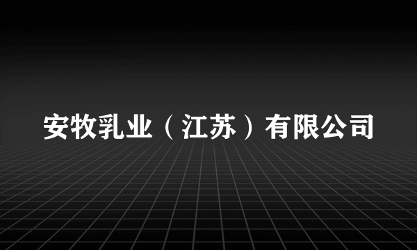安牧乳业（江苏）有限公司