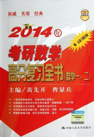 2014年考研数学高分复习全书