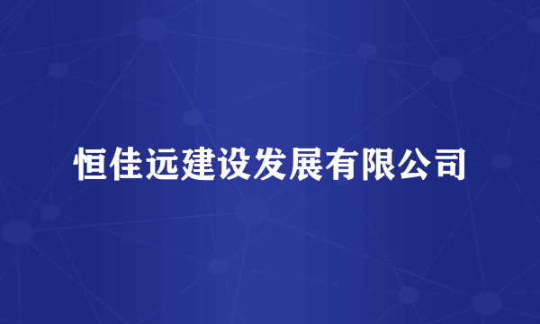 恒佳远建设发展有限公司