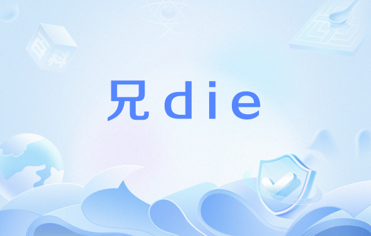 兄die