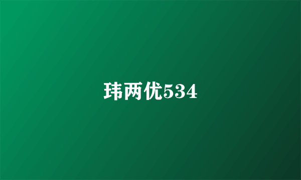 玮两优534