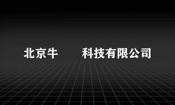 北京牛犇犇科技有限公司