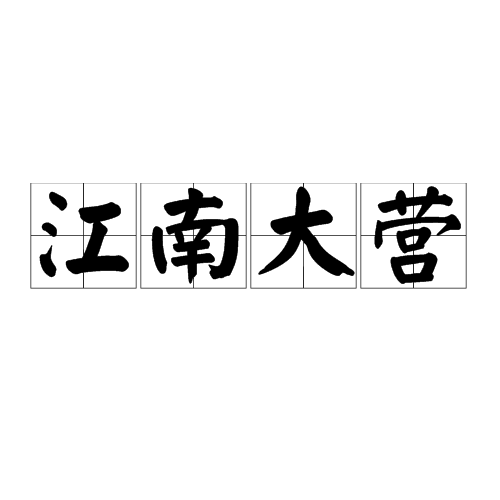 江南大营