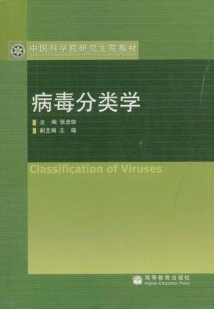 病毒分类学