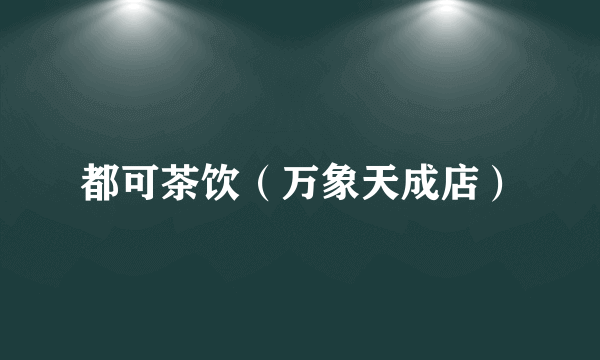 都可茶饮（万象天成店）