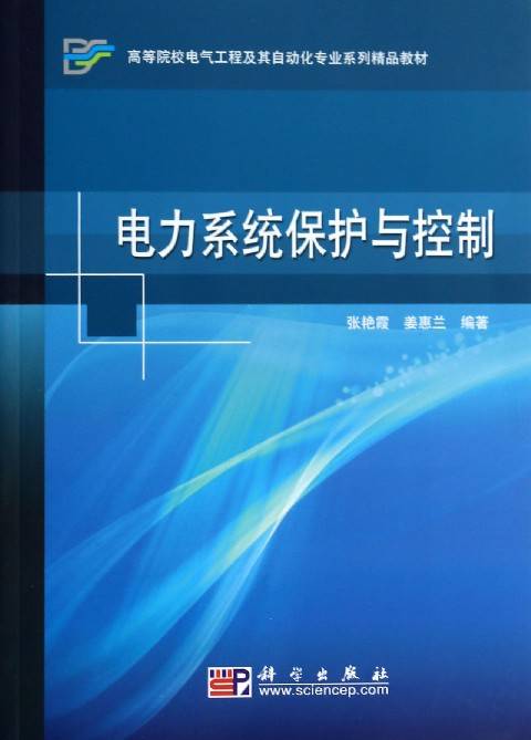 电力系统继电保护与自动化专业